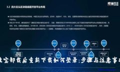波宝卸载后重新下载如何登录：步骤与注意事项