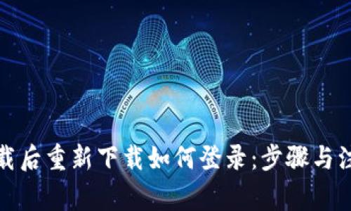 波宝卸载后重新下载如何登录：步骤与注意事项