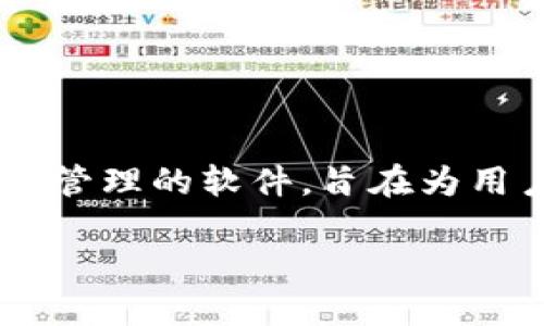 小狐钱包是一款专注于数字货币和区块链资产管理的软件，旨在为用户提供简便、安全的加密货币存储与交易服务。

小狐钱包是什么软件？详细解读与使用指南
