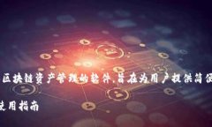 小狐钱包是一款专注于数字货币和区块链资产管