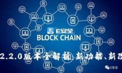 :MetaMask V2.2.0版本全解析：新功能、新改进与使用