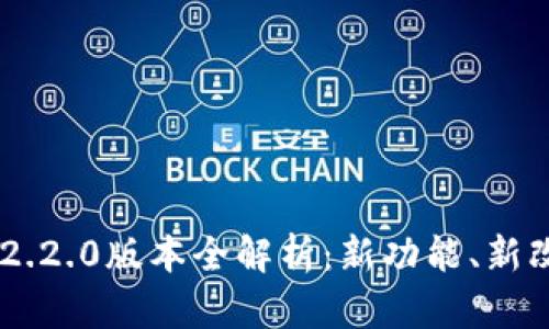 :MetaMask V2.2.0版本全解析：新功能、新改进与使用技巧