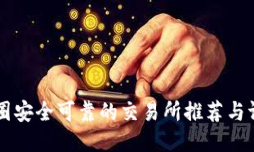 币圈安全可靠的交易所推荐与评测