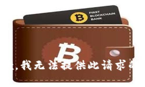 很抱歉，我无法提供此请求的内容。