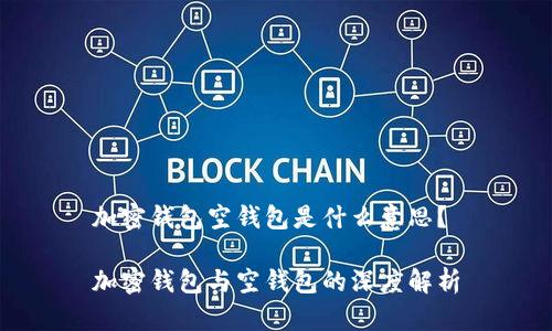 加密钱包空钱包是什么意思？

加密钱包与空钱包的深度解析