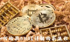 小狐钱包如何购买BNB？详