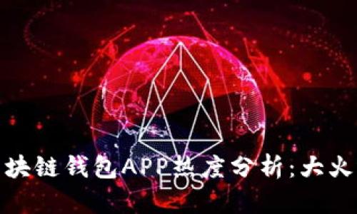2023年区块链钱包APP热度分析：大火还是小火？