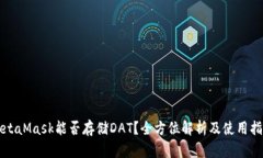 MetaMask能否存储DAT？全方位