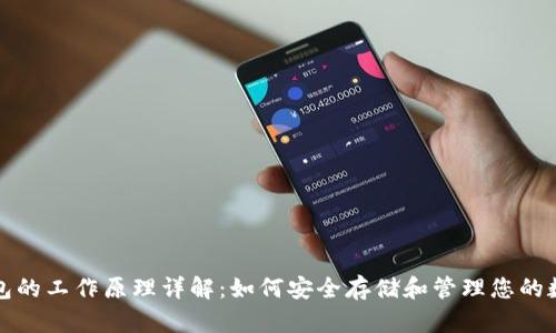 加密钱包的工作原理详解：如何安全存储和管理您的数字资产