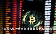 小狐钱包支付方式设置详