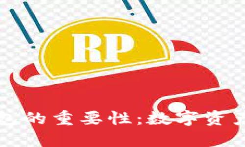区块链智能钱包的重要性：数字资产管理的新时代