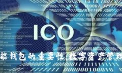区块链智能钱包的重要性：数字资产管理的新时