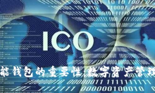 区块链智能钱包的重要性：数字资产管理的新时代