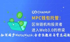 手机如何同步MetaMask：全方