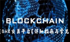 如何下载BHE交易平台？详