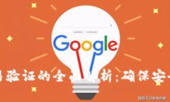 区块链钱包交易验证的全