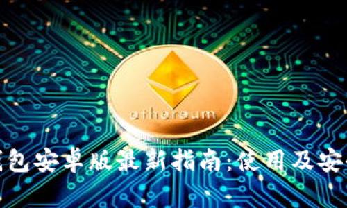 Metamask钱包安卓版最新指南：使用及安全性深入解析