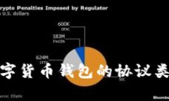 深入解析数字货币钱包的协议类型及其影响