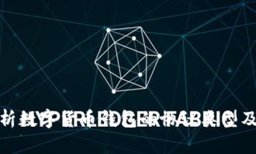 深入解析数字货币钱包的协议类型及其影响