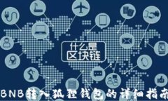 BNB转入狐狸钱包的详细指