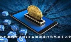 库神钱包支持哪些币种？全面解读库神钱包的多