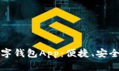 深入探讨虚拟数字钱包App：便捷、安全与未来发