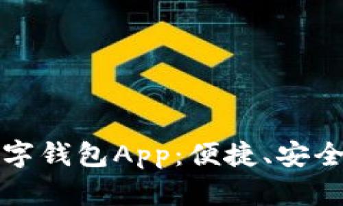 深入探讨虚拟数字钱包App：便捷、安全与未来发展趋势