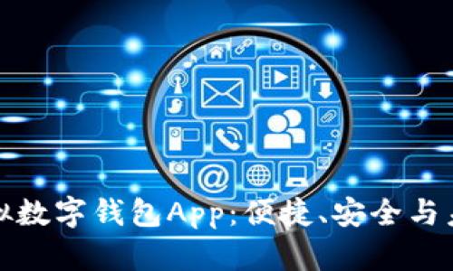 深入探讨虚拟数字钱包App：便捷、安全与未来发展趋势