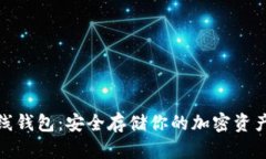 加密数字离线钱包：安全存储你的加密资产的最