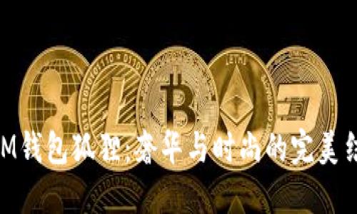 MCM钱包狐狸：奢华与时尚的完美结合