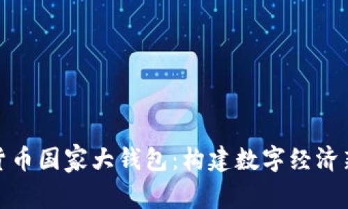 数字货币国家大钱包：构建数字经济新生态