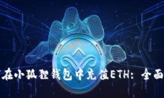 如何在小狐狸钱包中充值ETH: 全面指南