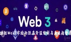 区块链Web3市场的潜在价值分析与未来趋势展望