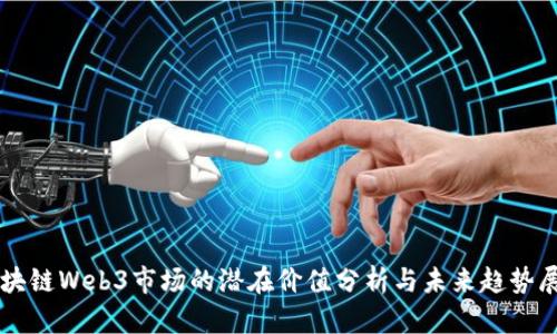 区块链Web3市场的潜在价值分析与未来趋势展望