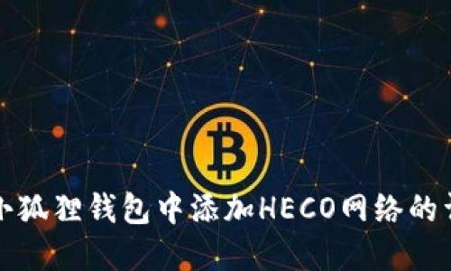 如何在小狐狸钱包中添加HECO网络的详细指南