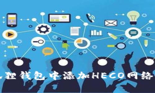 如何在小狐狸钱包中添加HECO网络的详细指南