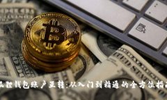 狐狸钱包账户互转：从入门到精通的全方位指南