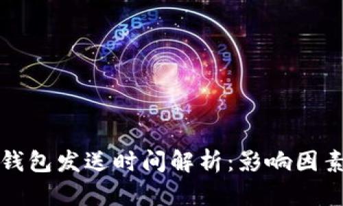 比特币钱包发送时间解析：影响因素及策略