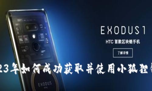 2023年如何成功获取并使用小狐狸钱包