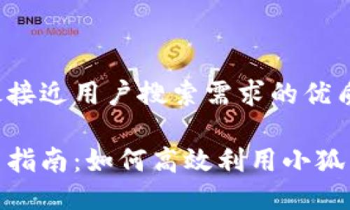 思考一个并且最接近用户搜索需求的优质

小狐狸钱包挖币指南：如何高效利用小狐狸钱包进行挖矿