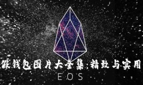 超萌小狐狸假钱包图片大全集：精致与实用的完美结合