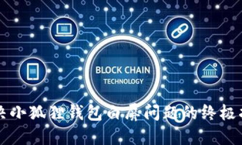 解决小狐狸钱包白屏问题的终极指南