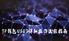 TP钱包USDT详细操作流程指南