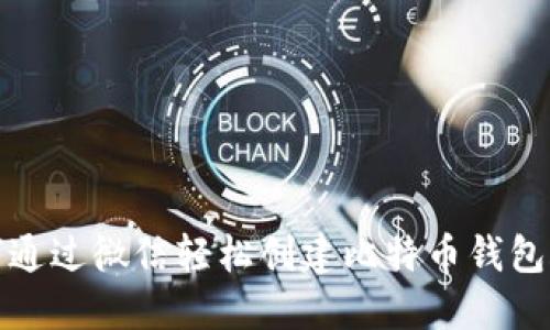 如何通过微信轻松创建比特币钱包账号