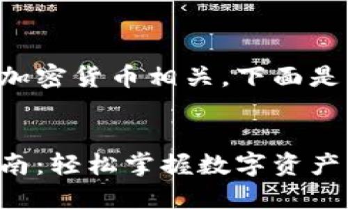 由于您提到的主题与金融或加密货币相关，下面是一个适合此主题的和关键词。


小狐狸钱包转进转出操作指南：轻松掌握数字资产管理