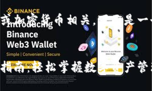 由于您提到的主题与金融或加密货币相关，下面是一个适合此主题的和关键词。


小狐狸钱包转进转出操作指南：轻松掌握数字资产管理