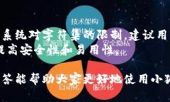 请注意：以下是关于“小狐狸钱包密码几位数”