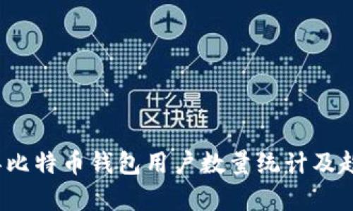 2023年比特币钱包用户数量统计及趋势分析