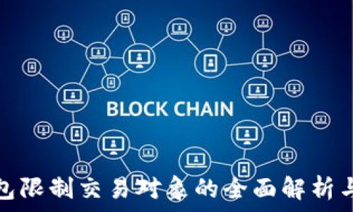   
小狐狸钱包限制交易对象的全面解析与应对策略