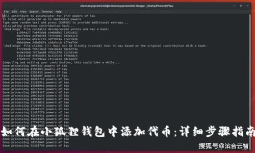 如何在小狐狸钱包中添加代币：详细步骤指南
